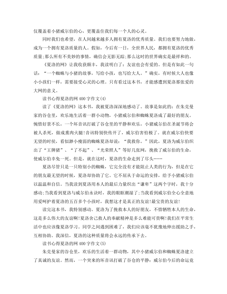 读书参考心得夏洛的网400字作文5篇 _第3页