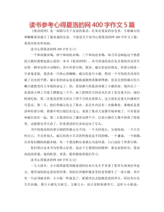 读书参考心得夏洛的网400字作文5篇 