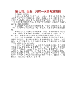 第七周生命，只有一次参考发言稿 