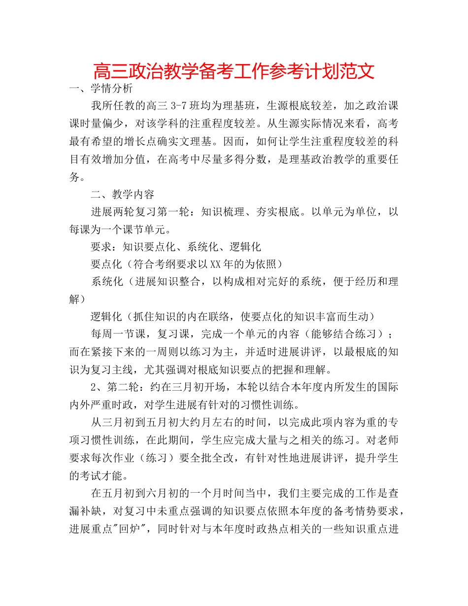 高三政治教学备考工作参考计划范文 _第1页
