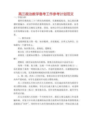 高三政治教学备考工作参考计划范文 