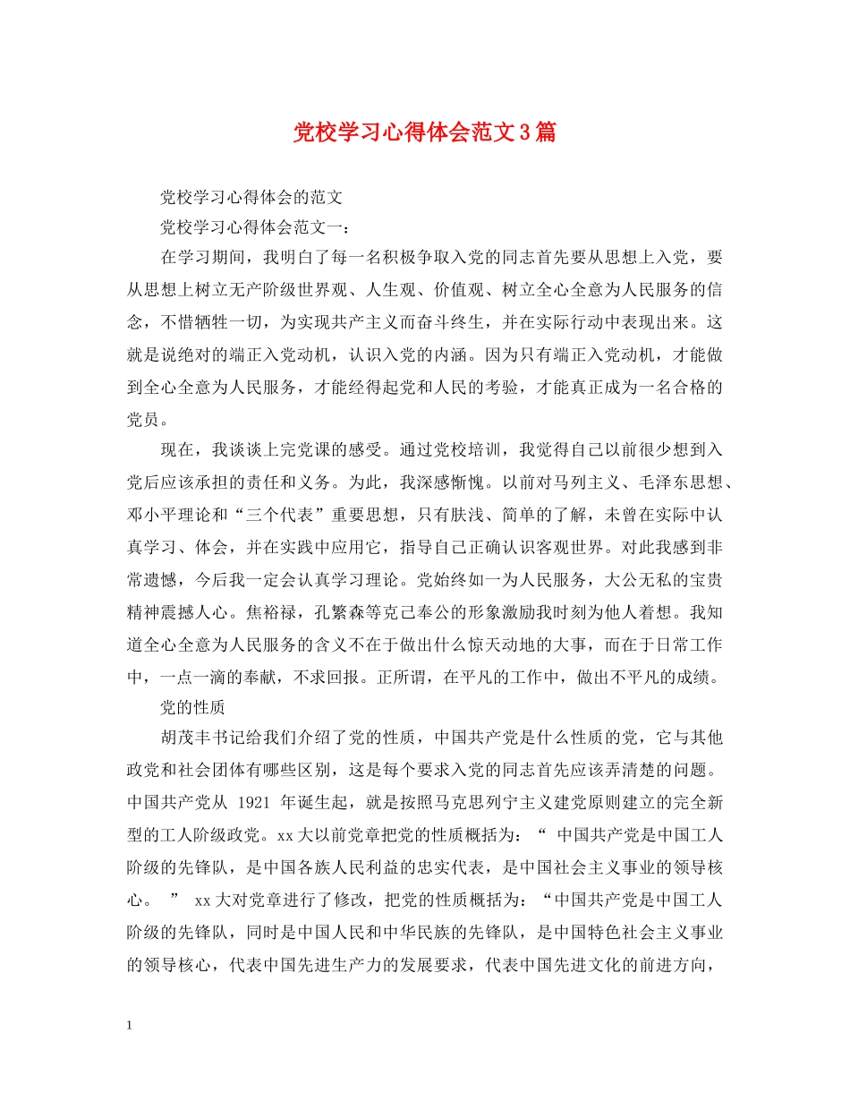 党校学习心得体会范文3篇 _第1页