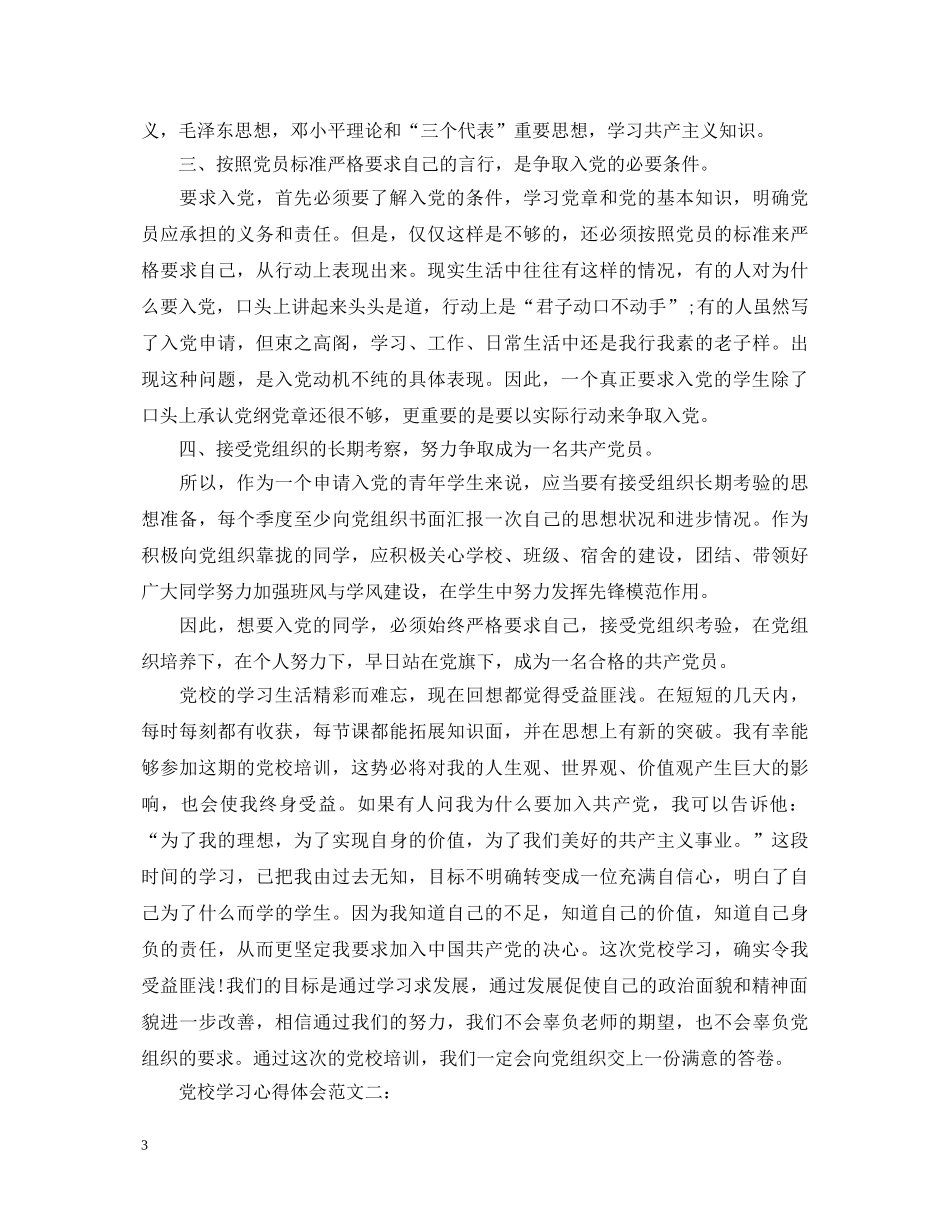 党校学习心得体会范文3篇 _第3页