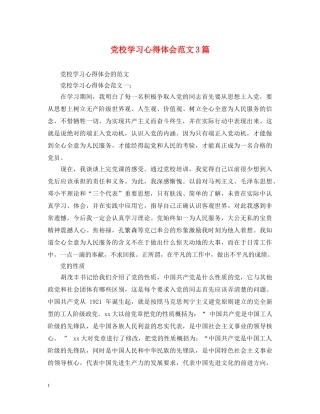 党校学习心得体会范文3篇 