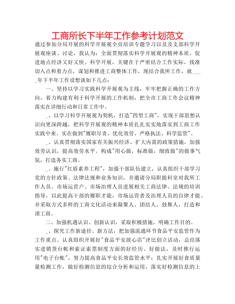 工商所长下半年工作参考计划范文 _第1页