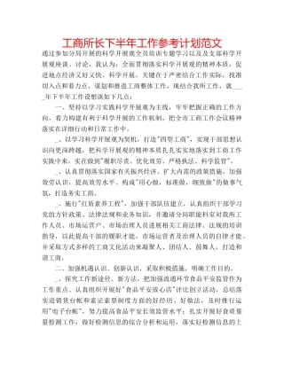 工商所长下半年工作参考计划范文 