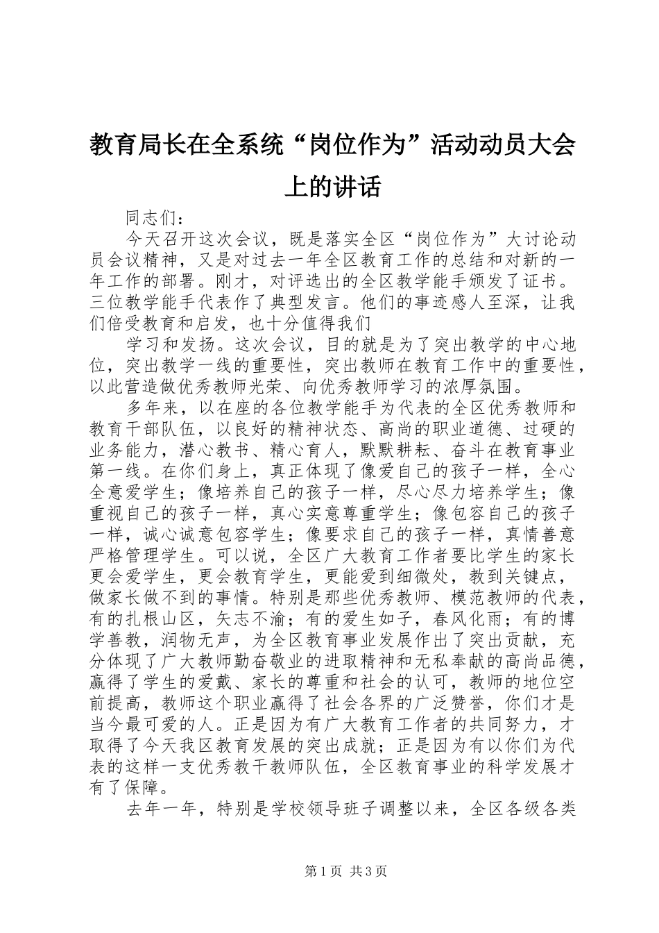 教育局长在全系统“岗位作为”活动动员大会上的讲话发言_第1页