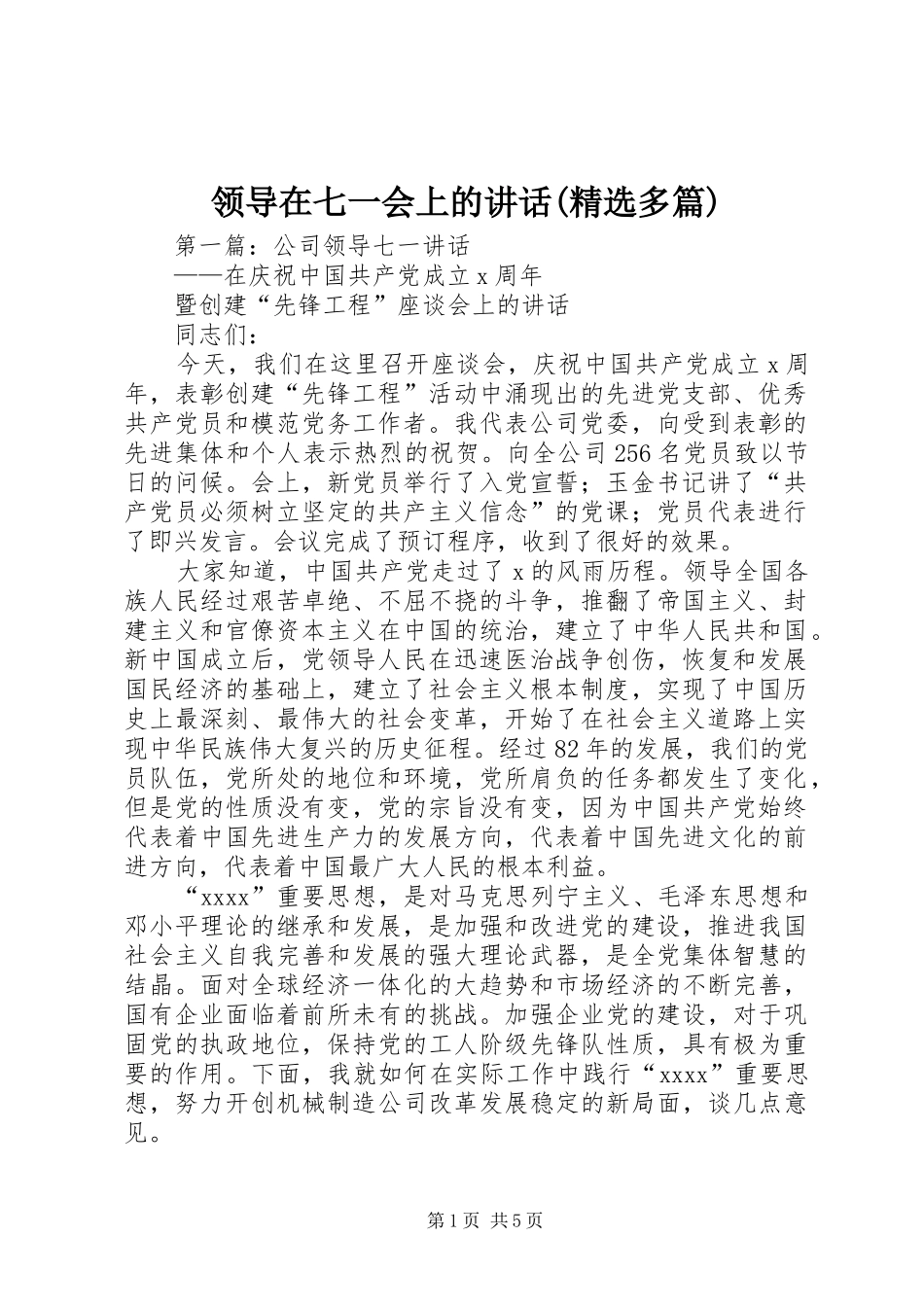 领导在七一会上的讲话发言(精选多篇)_第1页