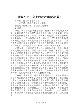 领导在七一会上的讲话发言(精选多篇)