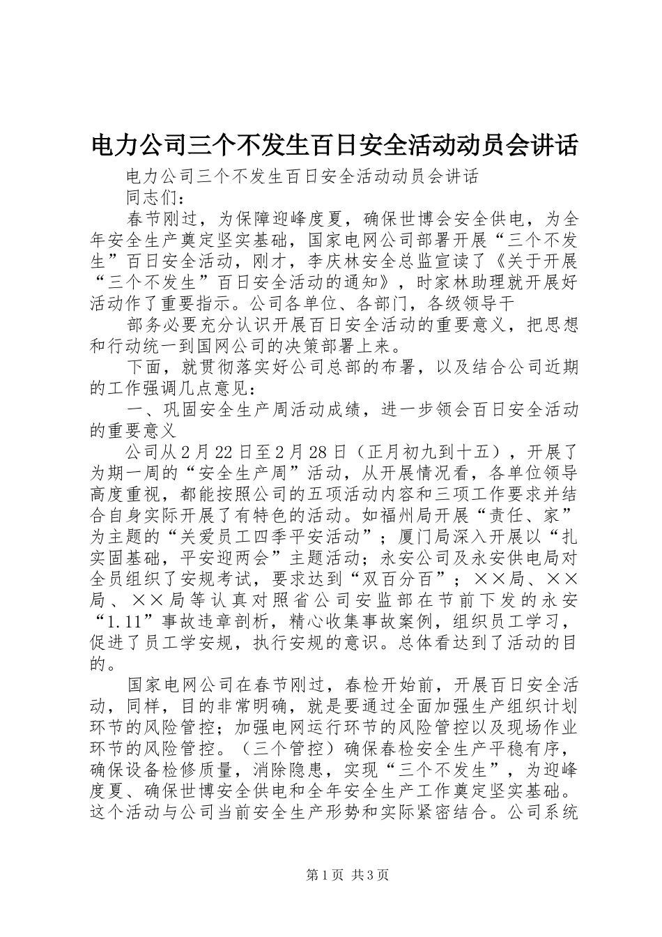 电力公司三个不发生百日安全活动动员会讲话发言_第1页