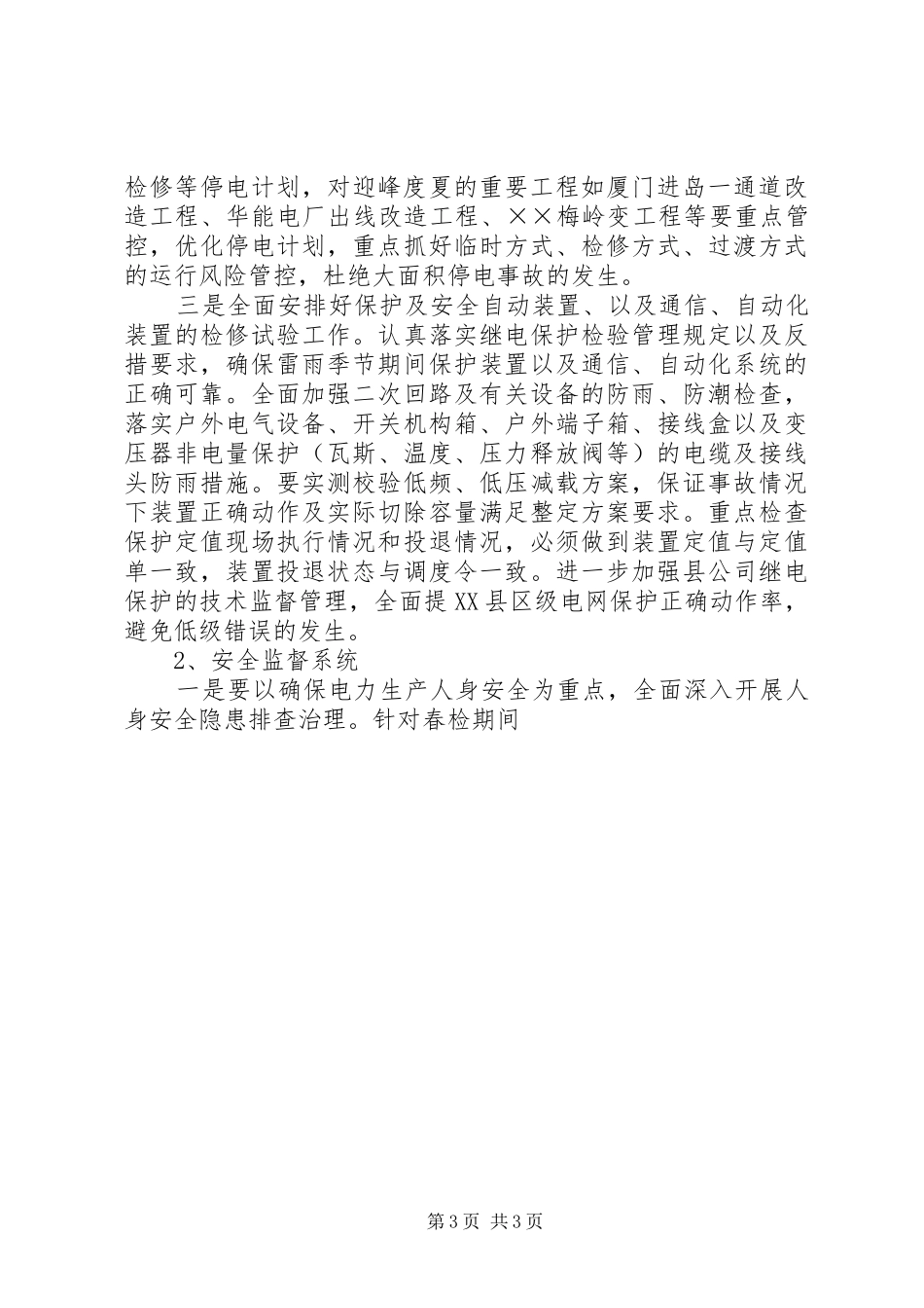 电力公司三个不发生百日安全活动动员会讲话发言_第3页