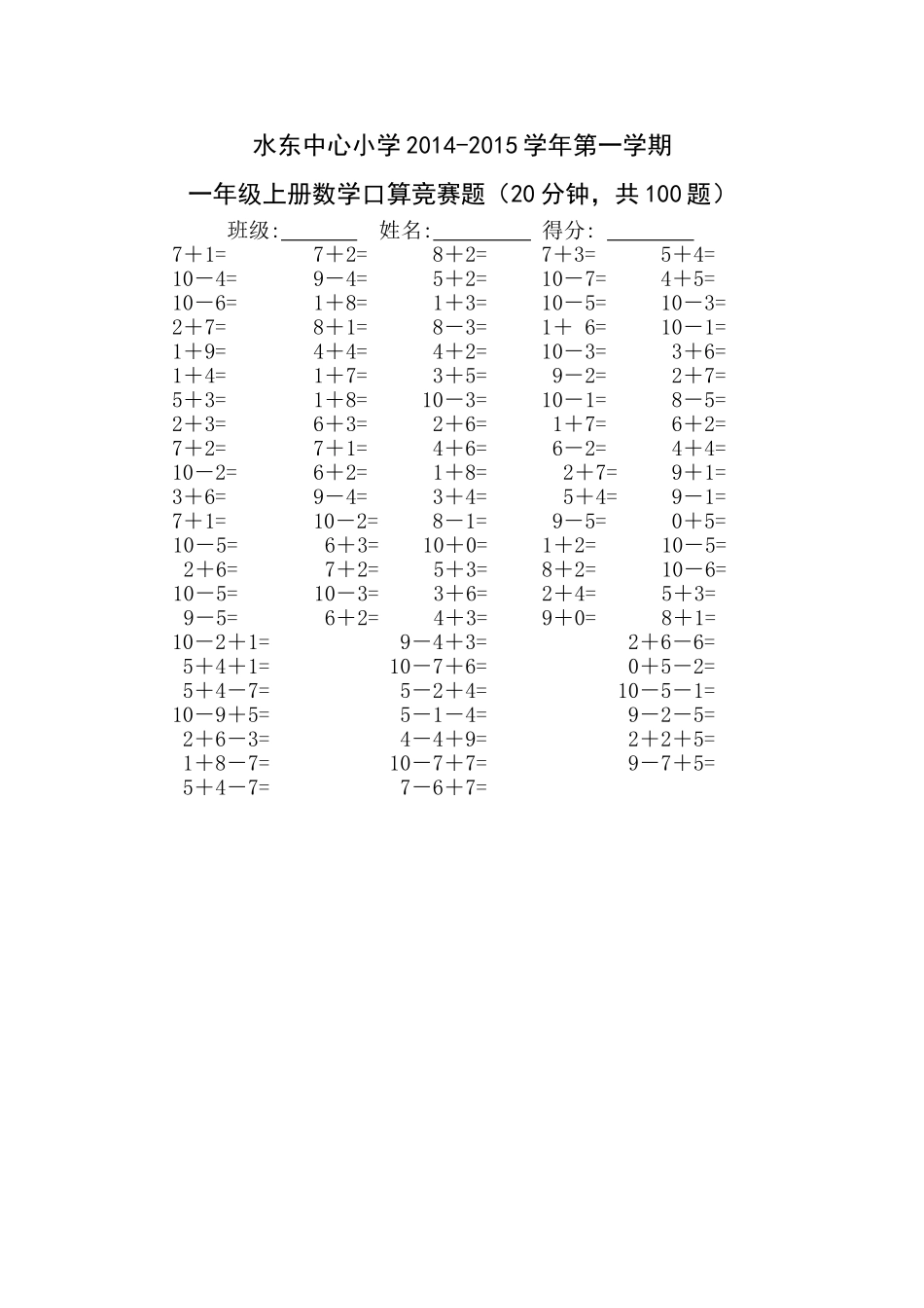 一年级上册数学口算比赛题_第1页