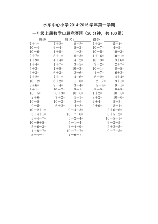 一年级上册数学口算比赛题