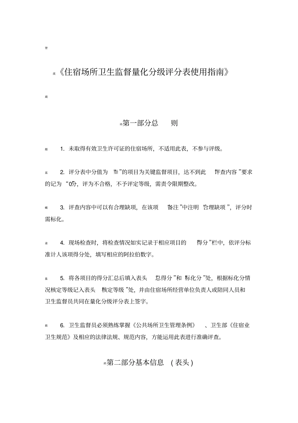 住宿场所卫生监督量化分级评分表使用指引_第1页