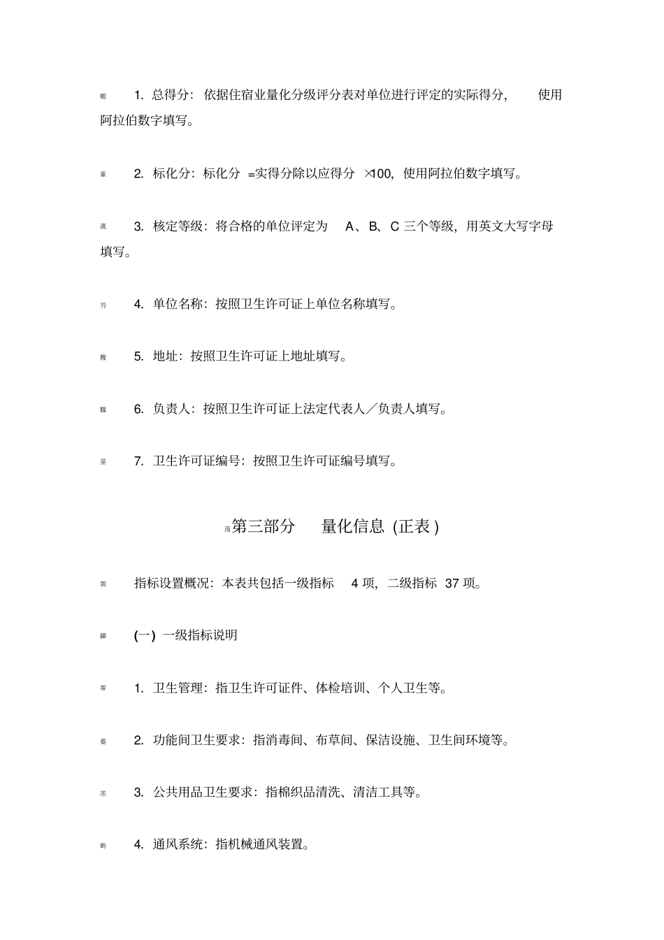 住宿场所卫生监督量化分级评分表使用指引_第2页