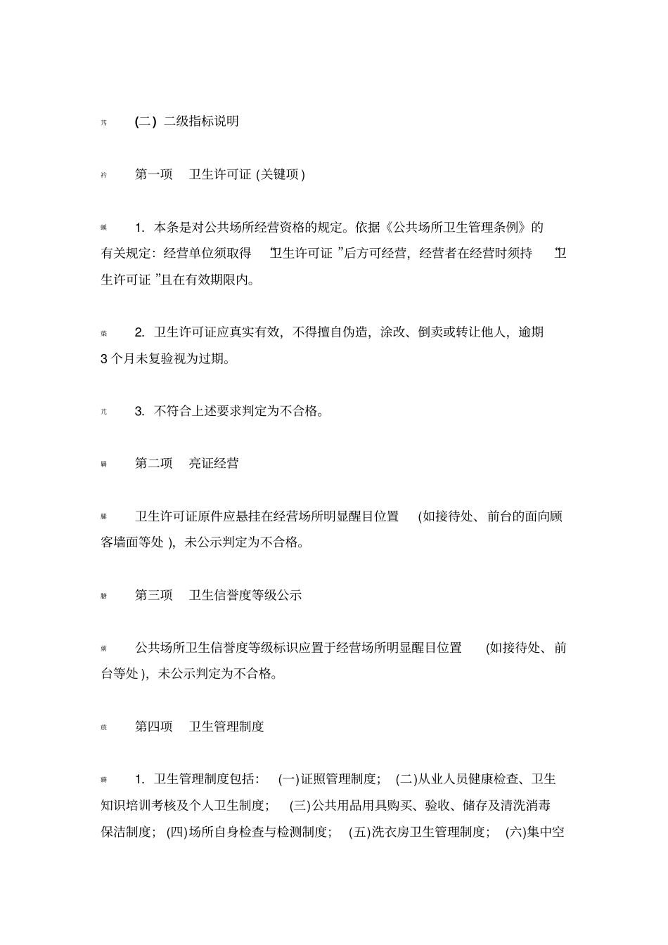 住宿场所卫生监督量化分级评分表使用指引_第3页