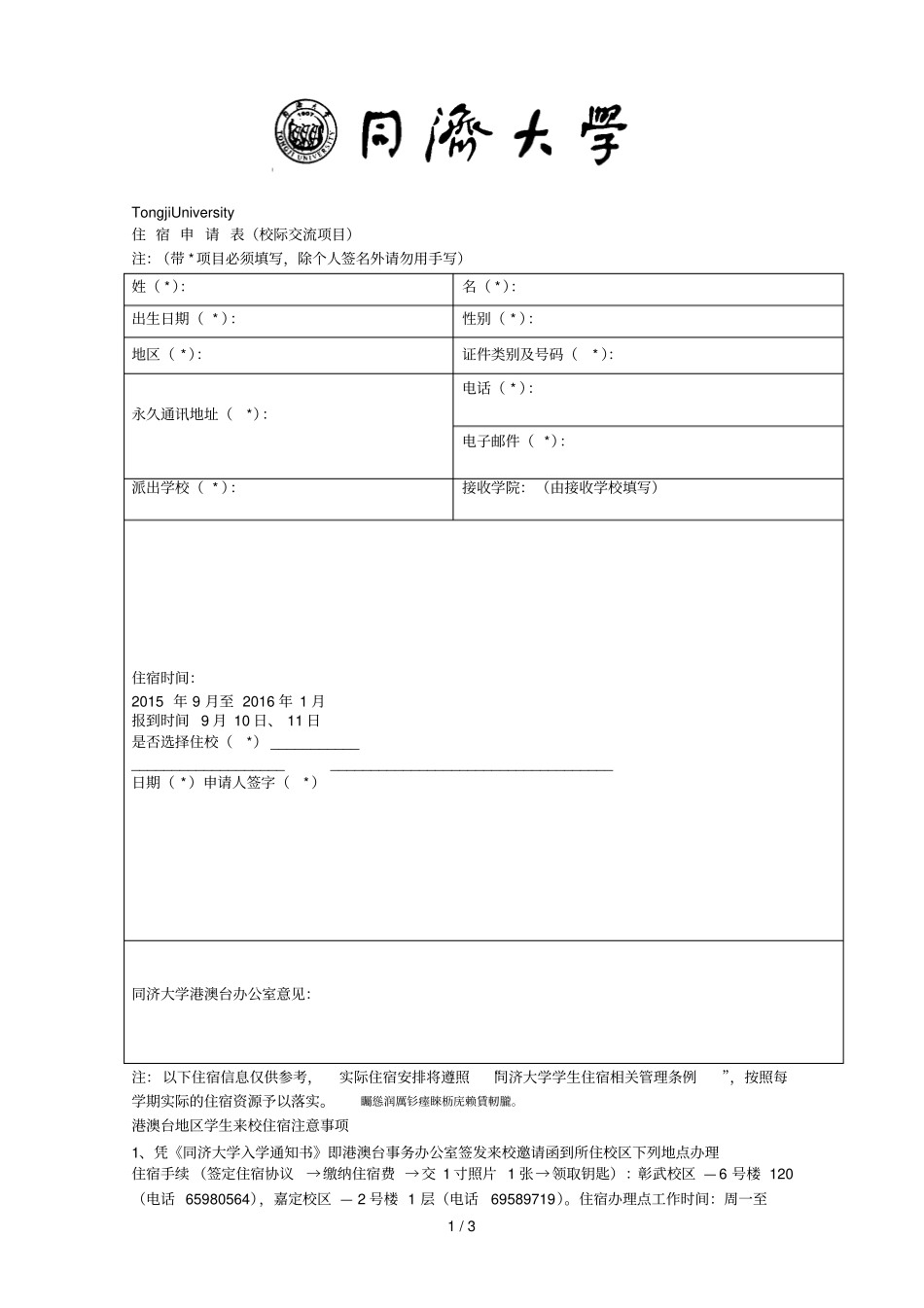 住宿申请表校际交流项目_第1页