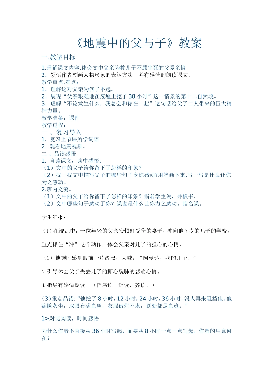 地震中的父与子教案_第1页
