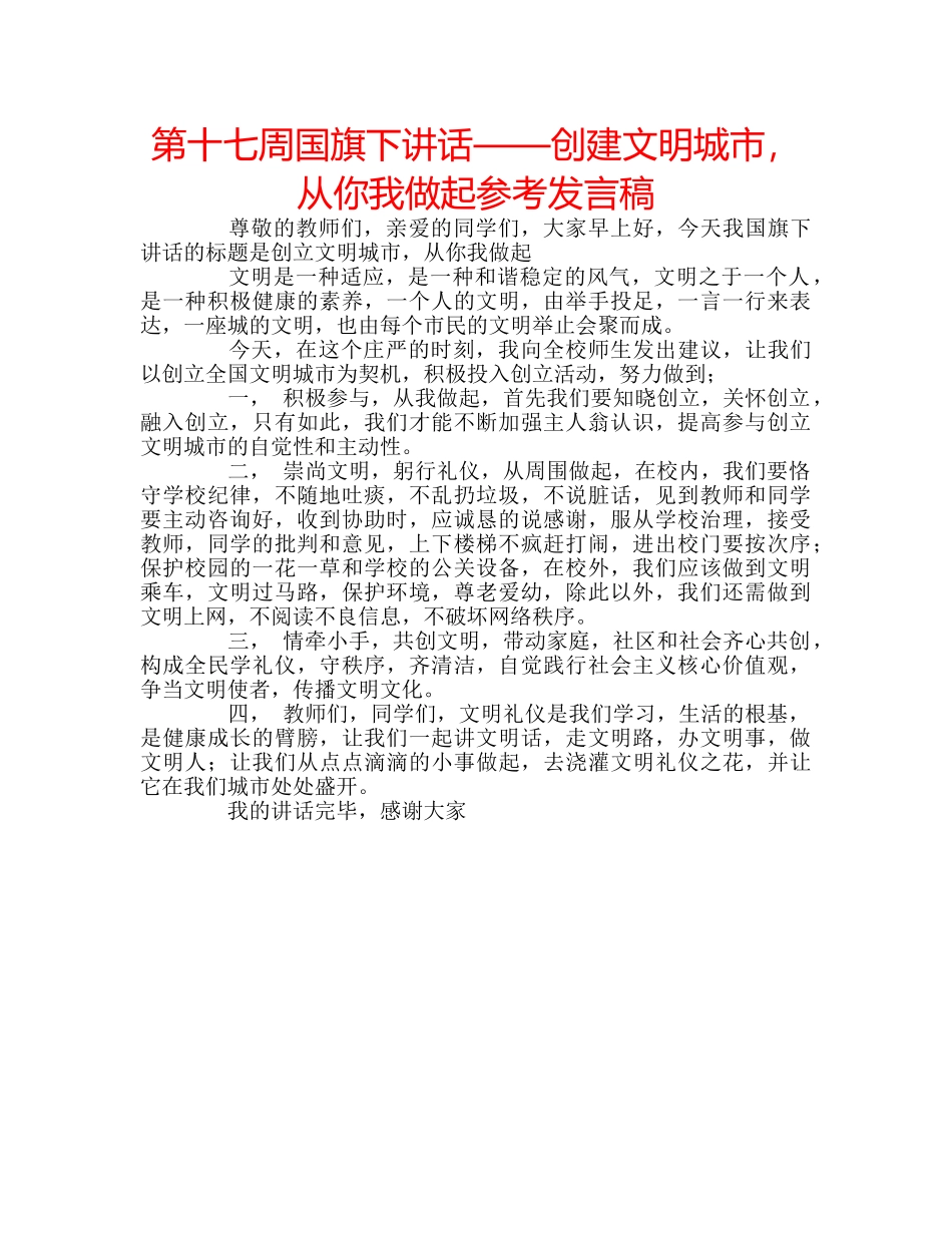 第十七周国旗下讲话——创建文明城市，从你我做起参考发言稿 _第1页