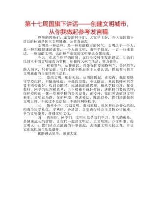 第十七周国旗下讲话——创建文明城市，从你我做起参考发言稿 