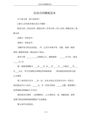 住房合同模板范本