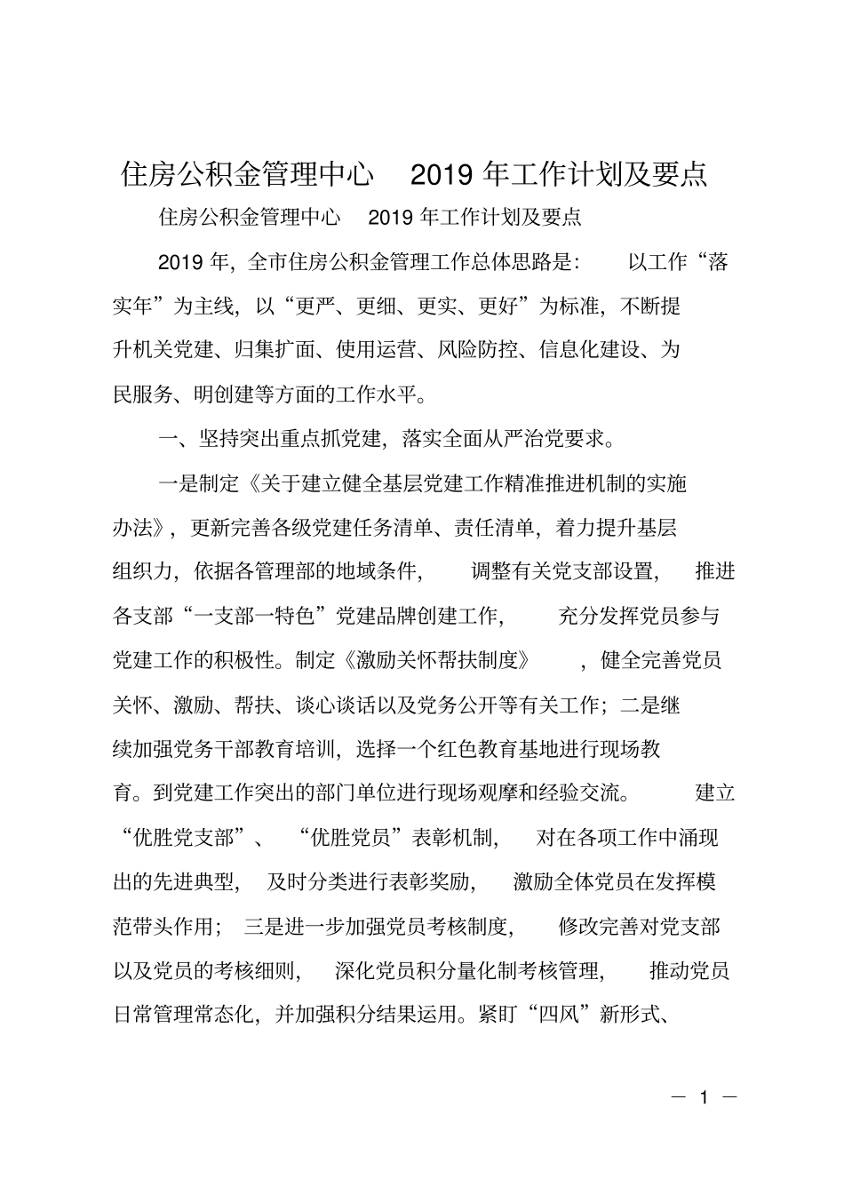 住房公积金管理中心2019年工作计划及要点_第1页