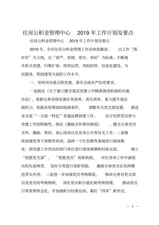 住房公积金管理中心2019年工作计划及要点