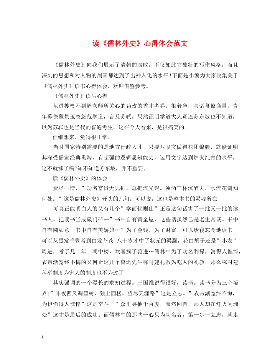 读《儒林外史》心得体会范文 _第1页