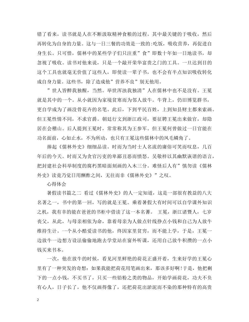 读《儒林外史》心得体会范文 _第2页