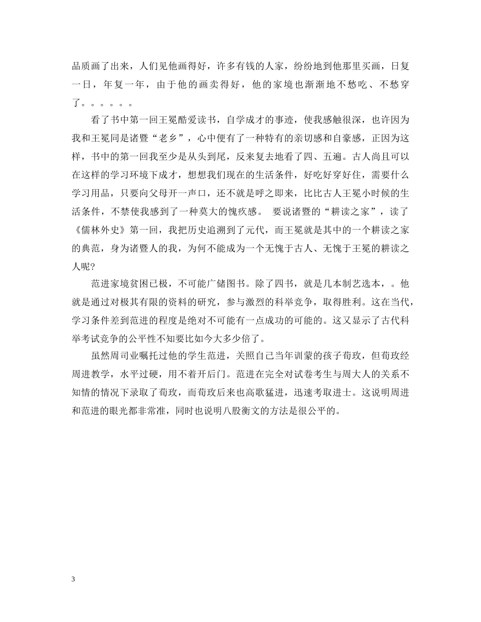 读《儒林外史》心得体会范文 _第3页