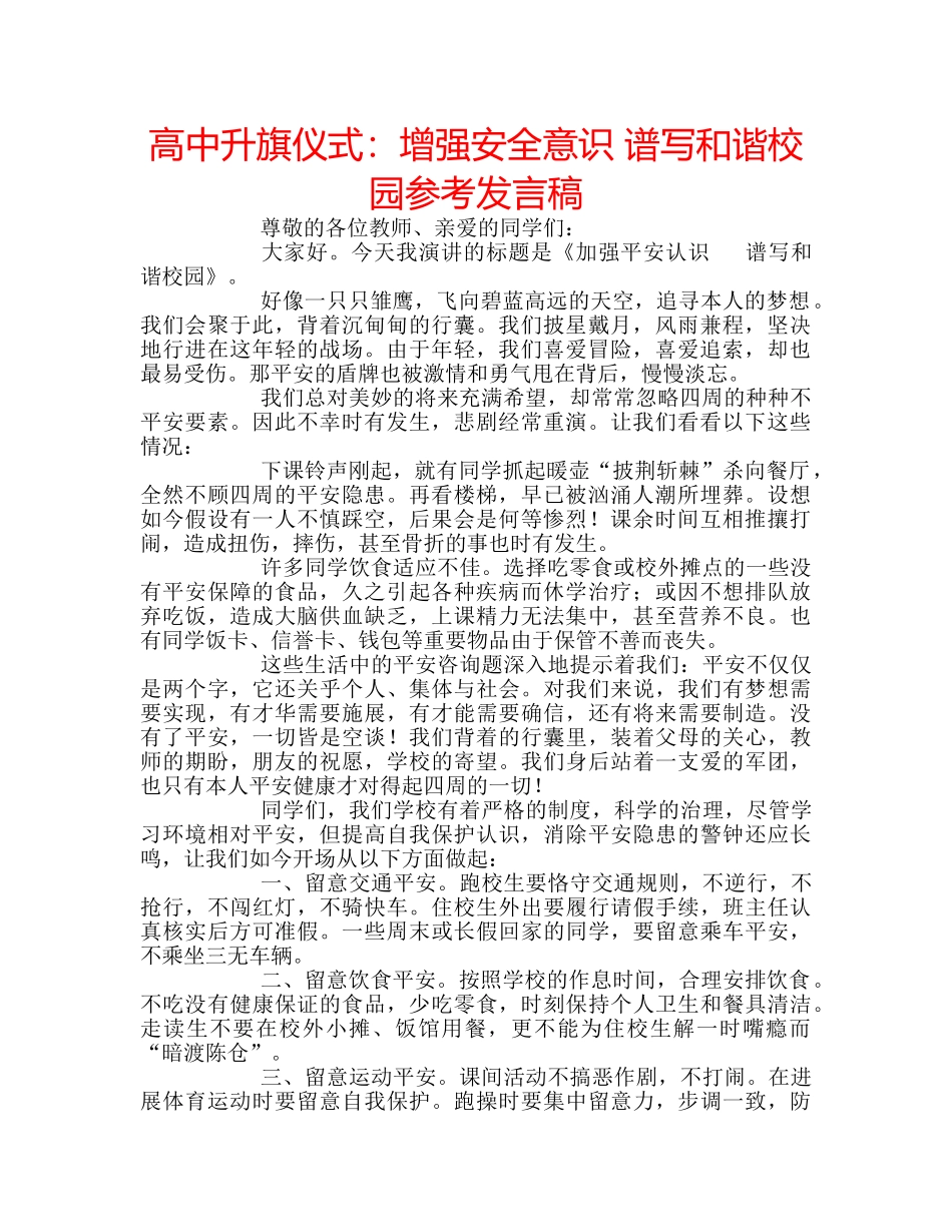 高中升旗仪式增强安全意识 谱写和谐校园参考发言稿 _第1页