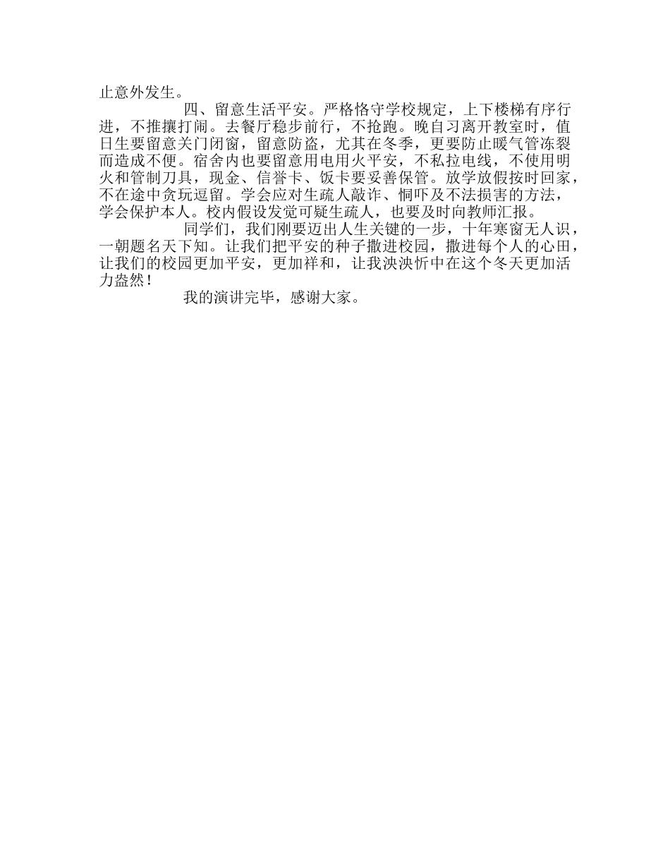 高中升旗仪式增强安全意识 谱写和谐校园参考发言稿 _第2页