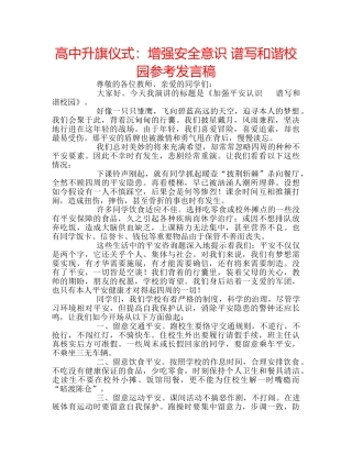 高中升旗仪式增强安全意识 谱写和谐校园参考发言稿 