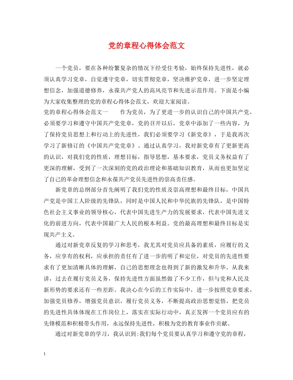 党的章程心得体会范文 _第1页