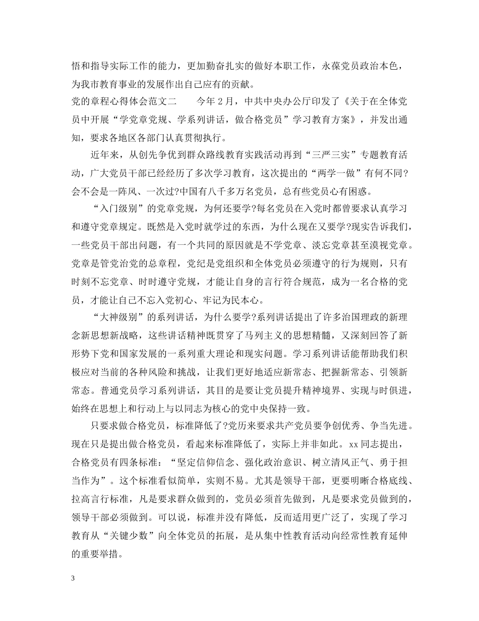党的章程心得体会范文 _第3页