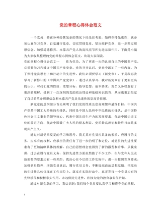 党的章程心得体会范文 