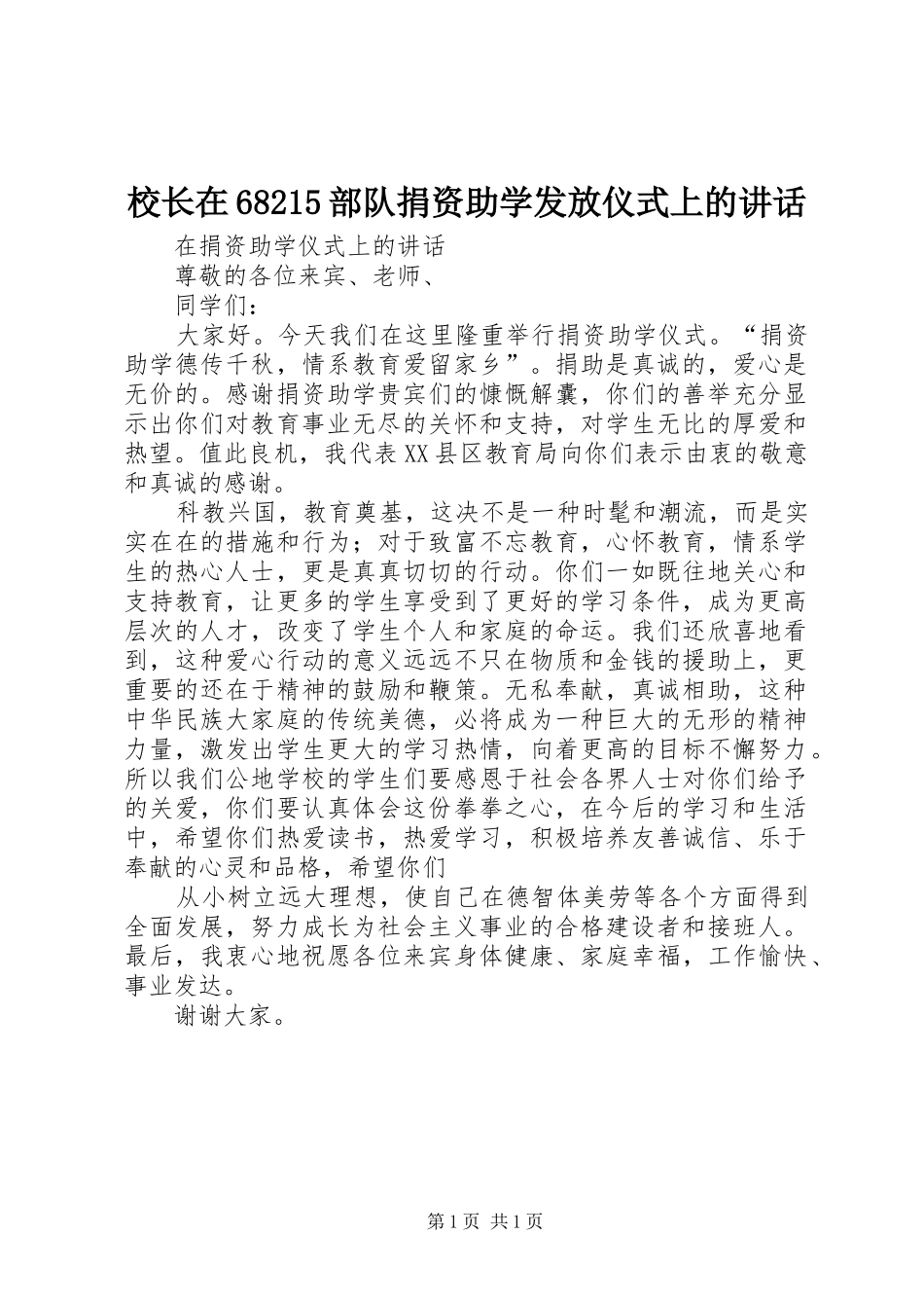 校长在68215部队捐资助学发放仪式上的讲话发言_第1页