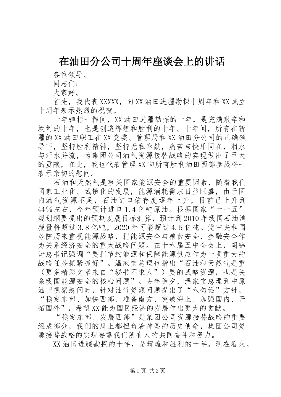在油田分公司十周年座谈会上的讲话发言_第1页