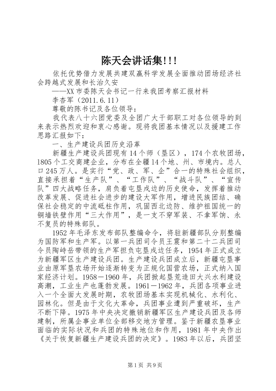 陈天会讲话发言集!!!_第1页