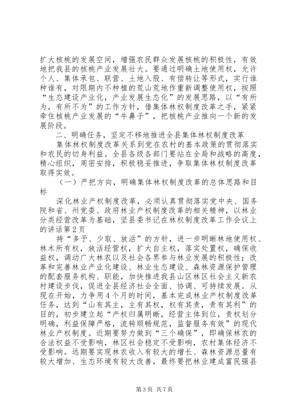县委书记在林权制度改革工作会议上的讲话发言_第3页