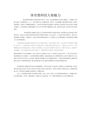 体育教师的人格魅力18