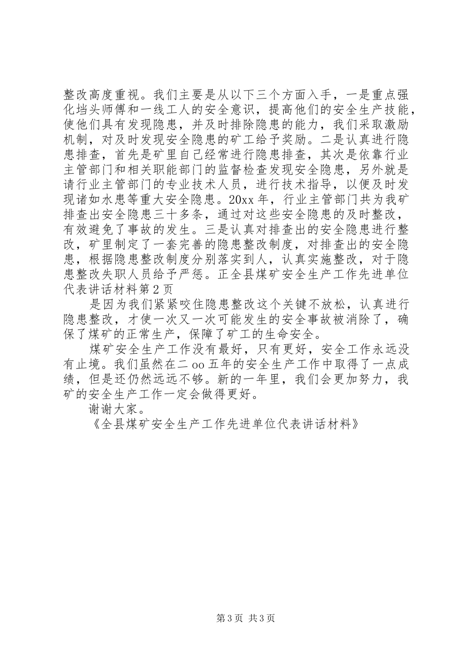 全县煤矿安全生产工作先进单位代表讲话发言材料_第3页