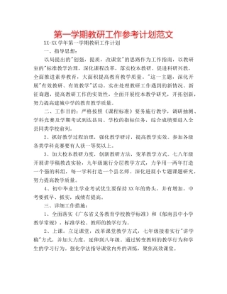 第一学期教研工作参考计划范文 