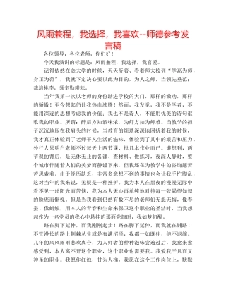 风雨兼程，我选择，我喜欢--师德参考发言稿 