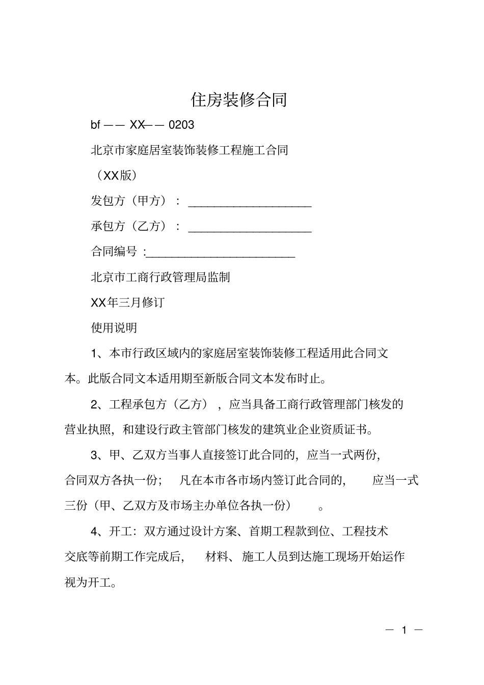 住房装修合同_第1页