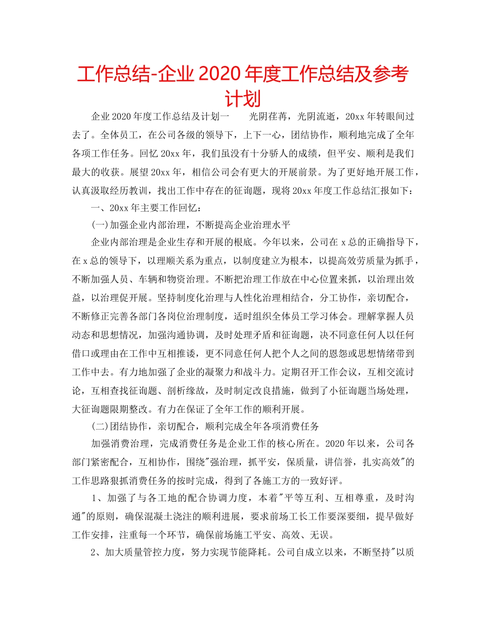 工作总结-企业2020年度工作总结及参考计划 _第1页
