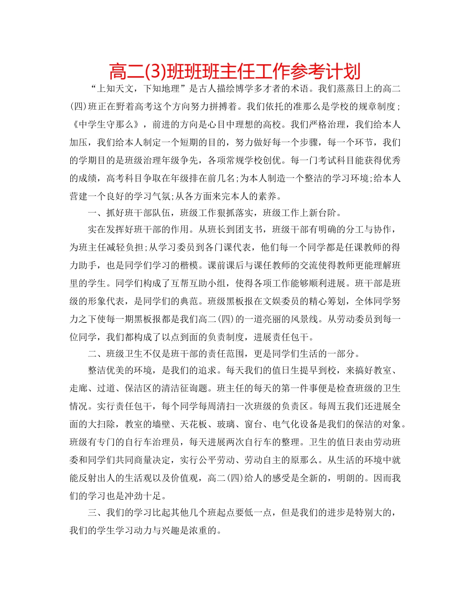 高二(3)班班班主任工作参考计划 _第1页