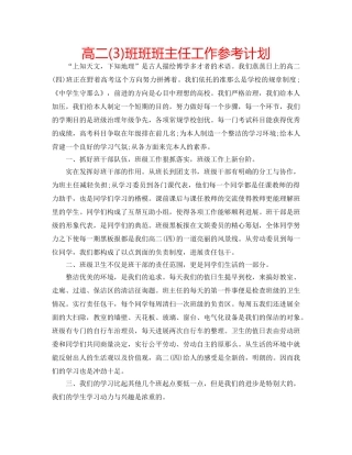 高二(3)班班班主任工作参考计划 