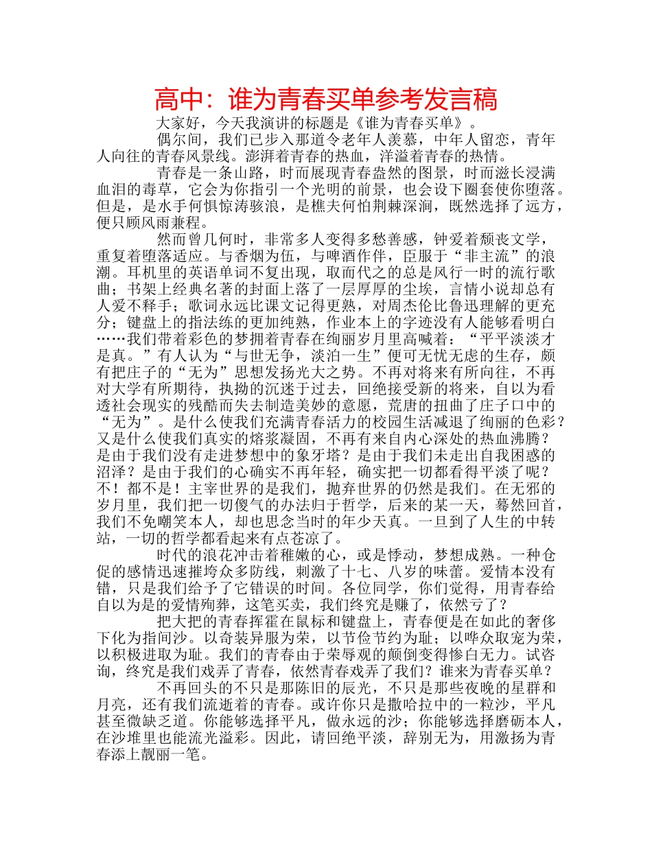 高中谁为青春买单参考发言稿 _第1页