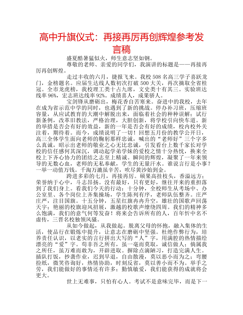 高中升旗仪式再接再厉再创辉煌参考发言稿 _第1页